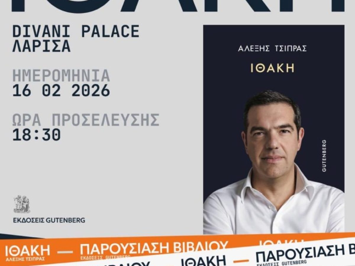 Τη Δευτέρα ο Αλέξης Τσιπρας στη Λάρισα