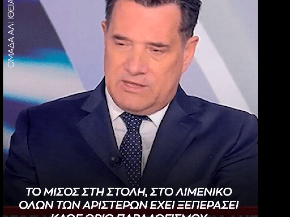 Άδωνις :Τώρα που πρόκειται για λαθροδιακινητή… μόνο βραβείο που δεν θέλουν να του δώσουν. (video)
