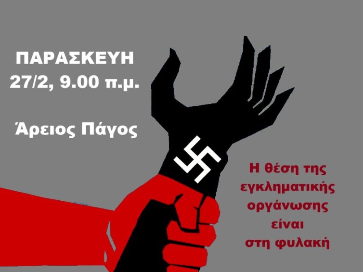 Ανακοίνωση απόφασης δίκης της Χ.Α σε 2ο βαθμό-Αντιφασιστική συγκέντρωση την Παρασκευή 27.2, 9 π.μ