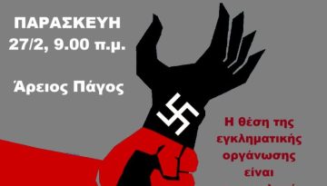 Ανακοίνωση απόφασης δίκης της Χ.Α σε 2ο βαθμό-Αντιφασιστική συγκέντρωση την Παρασκευή 27.2, 9 π.μ