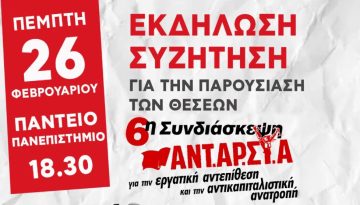 ΑΝΤΑΡΣΥΑ: Εκδήλωση παρουσίασης των θέσεων της 6ης συνδιάσκεψης την Πέμπτη 26 Φεβρουαρίου