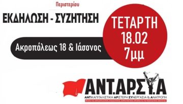 ΑΝΤΑΡΣΥΑ Περιστεριού: Ανοιχτή εκδήλωση παρουσίασης των θέσεων της 6ης συνδιάσκεψης της ΑΝΤΑΡΣΥΑ