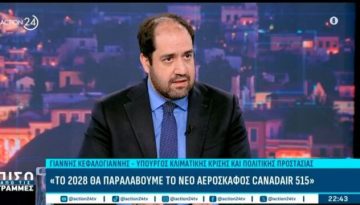 Γιάννης Κεφαλογιάννης: “Έρχονται 1.076 προσλήψεις στην Πυροσβεστική – Το 2028 τα νέα Canadair” (Βίντ