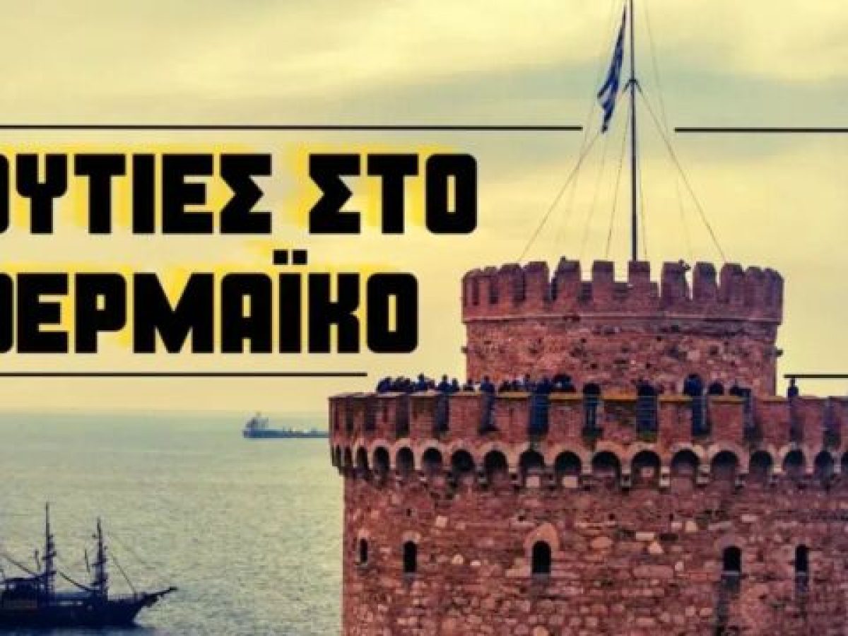 Η Δόμνα και η μισή κυβέρνηση που ανεβαίνουν στη Θεσσαλονίκη, ο Μπεκίρης που μαζεύει συγχαρητήρια και το “