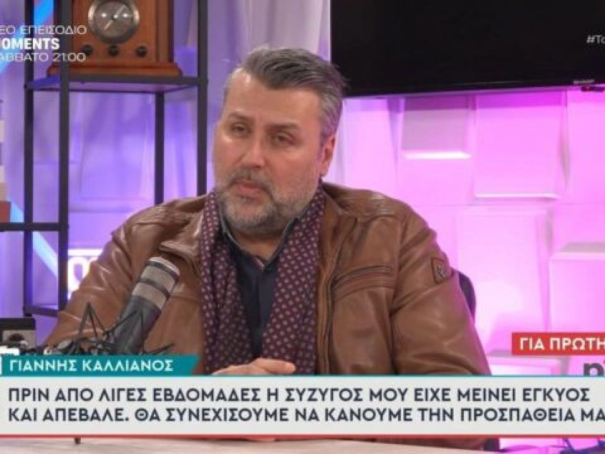 Συγκλόνισε ο Γιάννης Καλλιάνος: Αποκάλυψε ότι απέβαλε η σύζυγός του – “Ήταν στη 10η εβδομάδα, χτύπαγε η κ