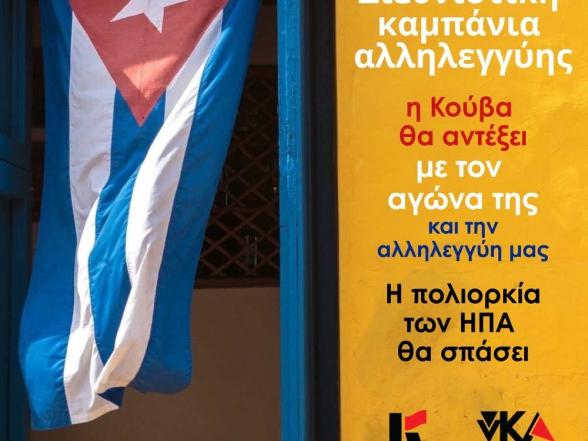 Εκδήλωση και μουσική βραδιά αλληλεγγύης στην Κούβα από την Κομμουνιστική Απελευθέρωση, Τρίτη 24/3 7 μ.μ. Λέσχη Αναιρέσεις