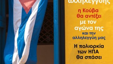 Εκδήλωση και μουσική βραδιά αλληλεγγύης στην Κούβα από την Κομμουνιστική Απελευθέρωση, Τρίτη 24/3 7 μ.μ. Λέσχη Αναιρέσεις