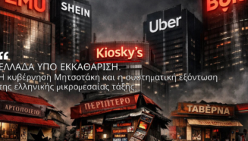 ΕΛΛΑΔΑ ΥΠΟ ΕΚΚΑΘΑΡΙΣΗ: Η κυβέρνηση Μητσοτάκη και η συστηματική εξόντωση της ελληνικής μικρομεσαίας τάξης…