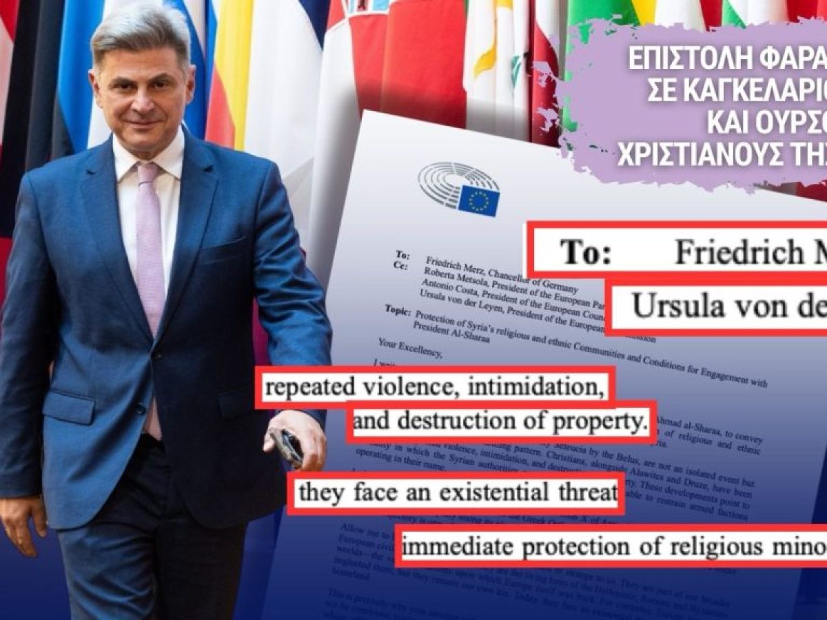 Επιστολή Φαραντούρη σε  Μερτς-φον ντερ Λάιεν ενόψει της συνάντησης  με Τζολάνι