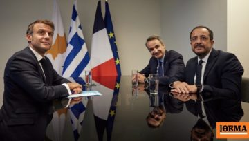 Ευρωπαϊκή «ασπίδα» γύρω από την Κύπρο: Τριμερής Μητσοτάκη, Μακρόν και Χριστοδουλίδη αύριο για την ασφάλεια εν μέσω του πο