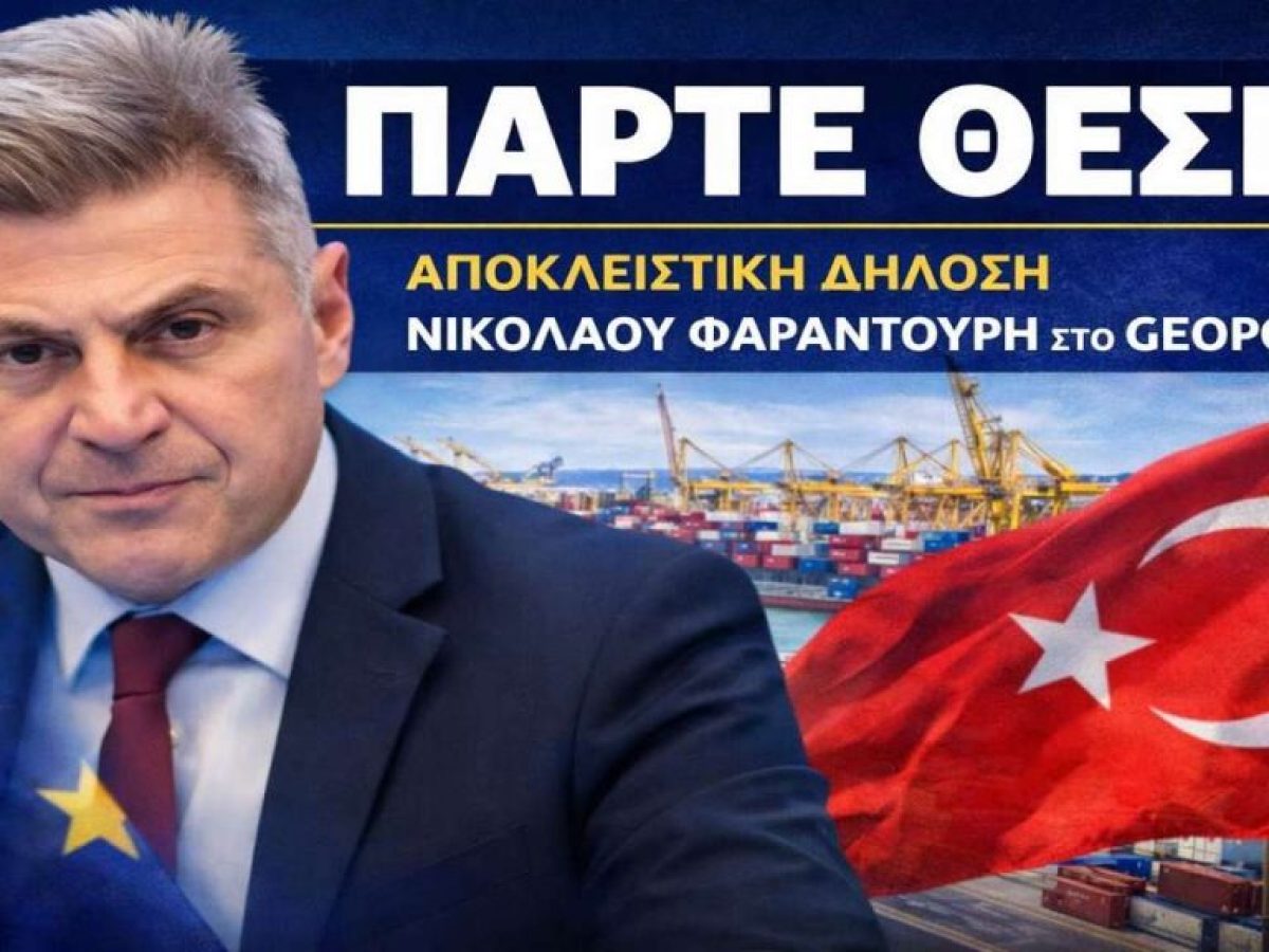 Φαραντούρης στο Geopolitico: Ζητώ από την ελληνική κυβέρνηση να πάρει σαφή θέση για τη συμμετοχή της Τουρκίας στο “Made i