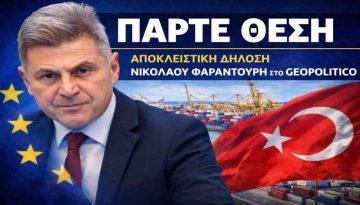 Φαραντούρης στο Geopolitico: Ζητώ από την ελληνική κυβέρνηση να πάρει σαφή θέση για τη συμμετοχή της Τουρκίας στο “Made i
