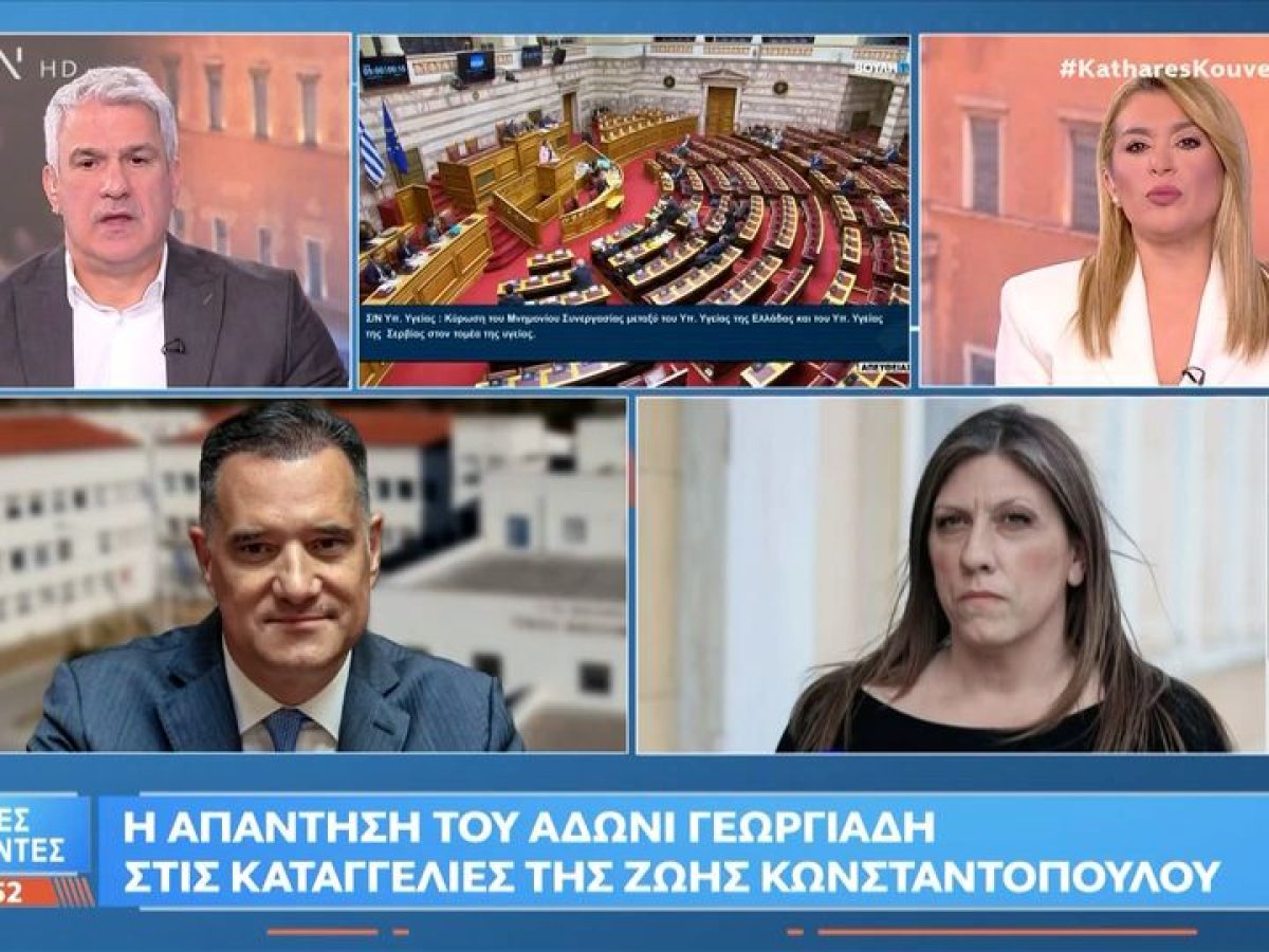 Γεωργιάδης vs Κωνσταντοπούλου, μέρος δεύτερο: Από το κρακεράκι στη δίκη Βαλυράκη – (Βίντεο)