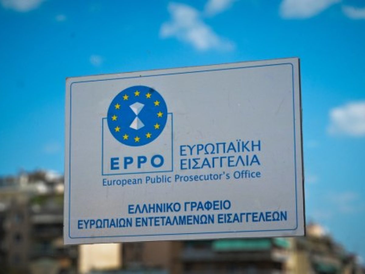 Η ευρωπαϊκή εισαγγελία ερευνά 117 νέες υποθέσεις στην Ελλάδα – Πυρά ΠΑΣΟΚ και Νέας Αριστεράς