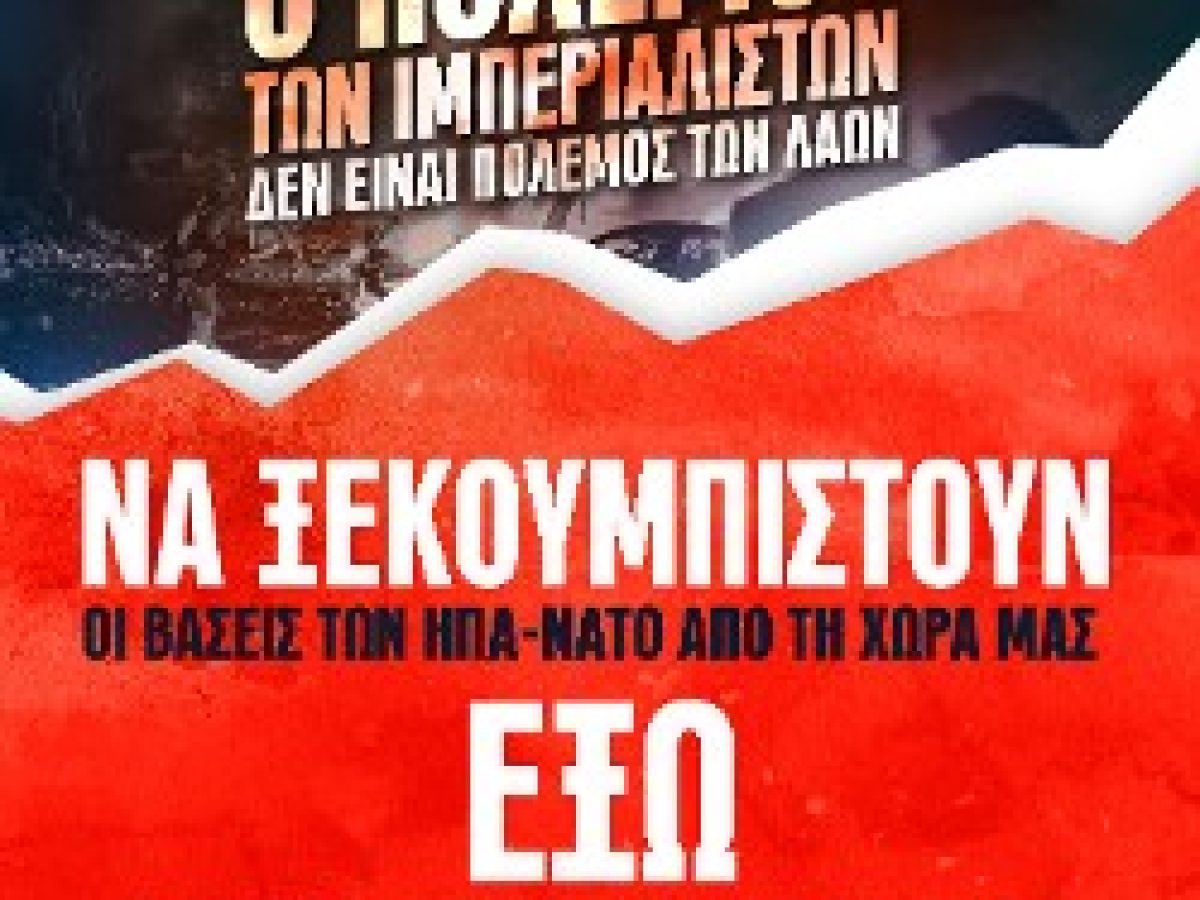 Η ΦΩΤΙΑ ΤΟΥ ΠΟΛΕΜΟΥ ΑΠΛΩΝΕΤΑΙ ΣΕ ΜΕΣΗ ΑΝΑΤΟΛΗ ΚΑΙ ΑΝΑΤ. ΜΕΣΟΓΕΙΟ – ΒΑΘΑΙΝΕΙ Η ΕΛΛΗΝΙΚΗ ΕΜΠΛΟΚΗ: Ωρα να παρέμβει ο λαός! Ε