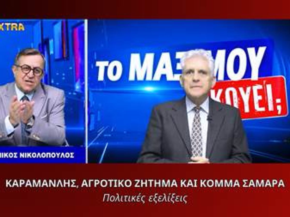 Καραμανλής, αγροτικό ζήτημα και σενάριο κόμματος Σαμαρά – Πολιτικές εξελίξεις