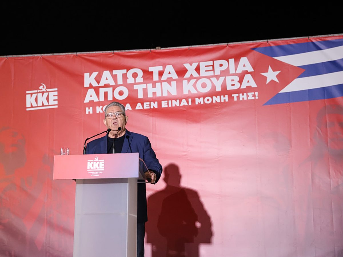 Κουτσούμπας: Η Κούβα δεν είναι μόνη! Να δυναμώσει παντού τώρα η διεθνιστική έμπρακτη αλληλεγγύη του ελληνικού λαού