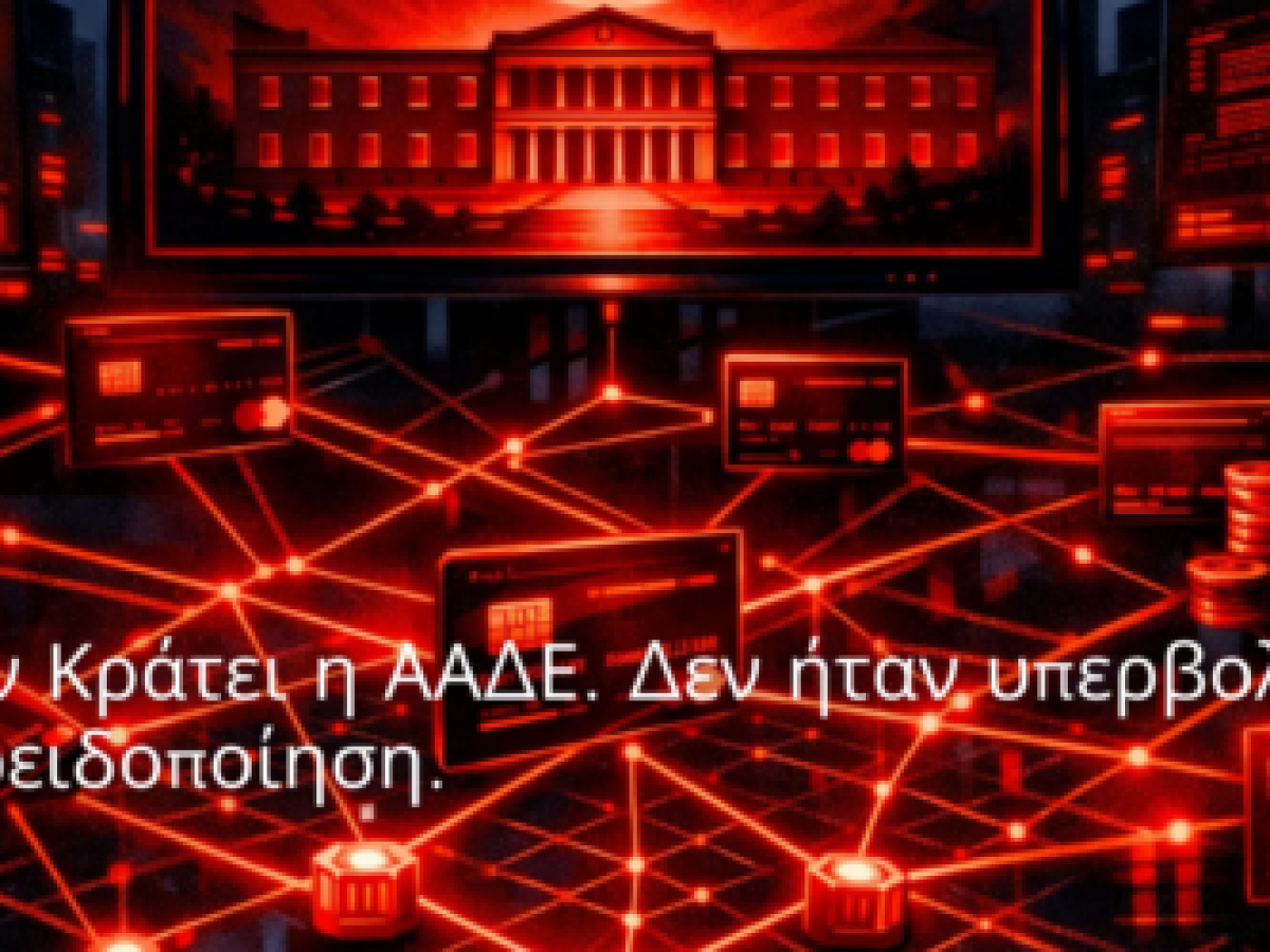 Κράτος εν Κράτει η Α.Α.Δ.Ε. Δεν ήταν υπερβολή. Ήταν προειδοποίηση…
