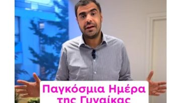 Μαρινάκης: Στόχος είναι κάθε γυναίκα να έχει ίσες ευκαιρίες, να νιώθει ασφαλής και να ακούγεται η φωνή της