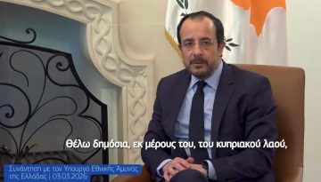 Νίκος Χριστοδουλίδης: Σε μια δύσκολη στιγμή για την Κυπριακή Δημοκρατία, η Ελλάδα δηλώνει για ακόμη μια φορά παρούσα