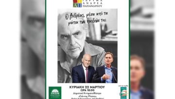 &laquo;&Omicron; &Alpha;&nu;&delta;&rho;έ&alpha;&sigmaf; &mu;έ&sigma;&alpha; &alpha;&pi;ό &tau;&alpha; &mu;ά&tau;&iota;&alpha; &tau;&omega;&nu; &pi;&alpha;&iota;&delta;&iota;ώ&nu; &tau;&omicron;&upsilon;&raquo;: &Gamma;&iota;ώ&rho;&gamma;&omicron;&sigmaf; &kappa;&alpha;&iota; &Nu;ί&kappa;&omicron;&sigmaf; &Pi;&alpha;&pi;&alpha;&nu;&delta;&rho;έ&omicron;&upsilon; &mu;&iota;&lambda;&omicron;ύ&nu; &gamma;&iota;&alpha; &tau;&omicron;&nu; &pi;&alpha;&tau;έ&rho;&alpha; &tau;&omicron;&upsilon;&sigmaf;