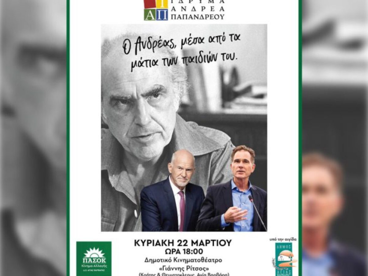 «Ο Ανδρέας μέσα από τα μάτια των παιδιών του»: Γιώργος και Νίκος Παπανδρέου μιλούν για τον πατέρα τους