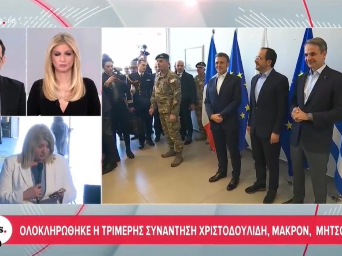 Ολοκληρώθηκε η συνάντηση Μακρον-Μητσοτακη-Χριστοδουλιδη