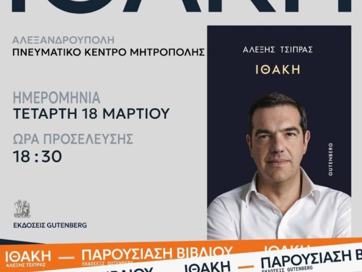 Ομιλία του Αλέξη Τσίπρα και παρουσίαση του βιβλίου του στην Αλεξανδρουπολη αυτή την Τετάρτη