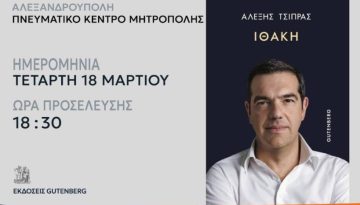 Ομιλία του Αλέξη Τσίπρα και παρουσίαση του βιβλίου του στην Αλεξανδρουπολη αυτή την Τετάρτη