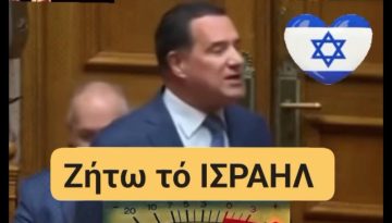 ΟΥΡΛΙΑΖΕΙ ο Άδωνις υπέρ…ΙΣΡΑΗΛ μεσ’ στη Βουλή! – Υποστηρίζει ΠΛΗΡΩΣ τους Εβραίους στα εγκλήματά τους και είναι ΚΑΤΑ όσων