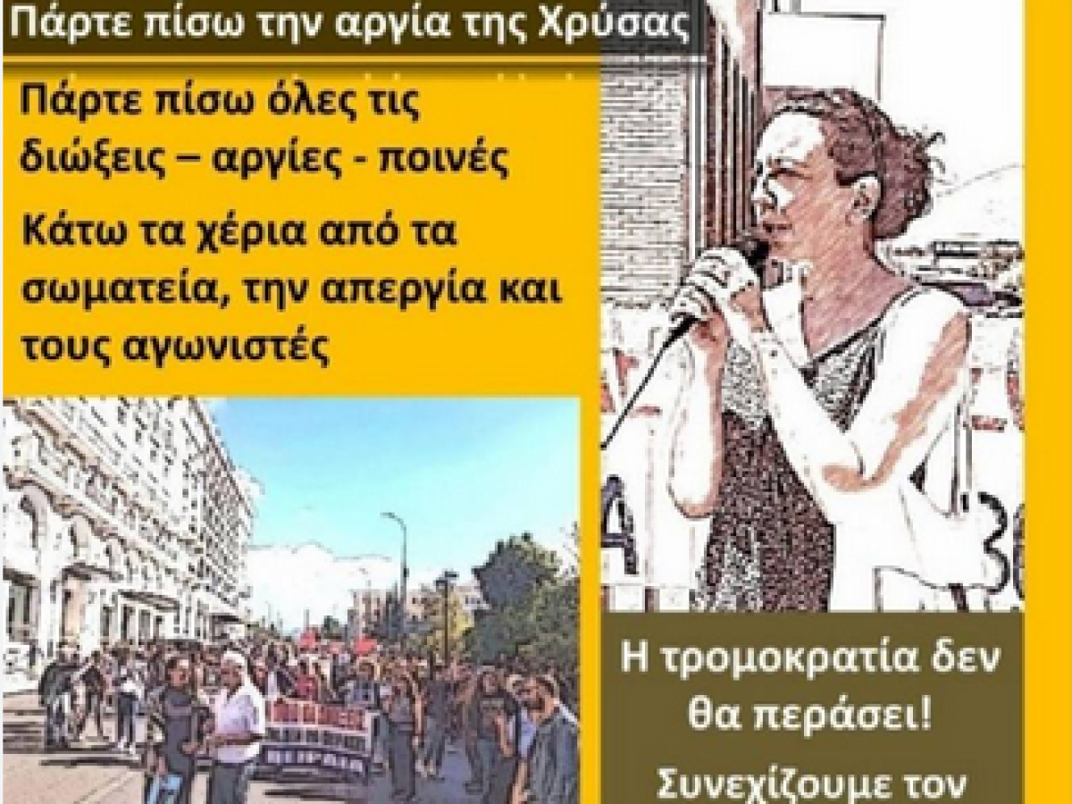 Πάνος Χουντής: Αστικό κράτος εναντίον Χρύσας Χοτζόγλου