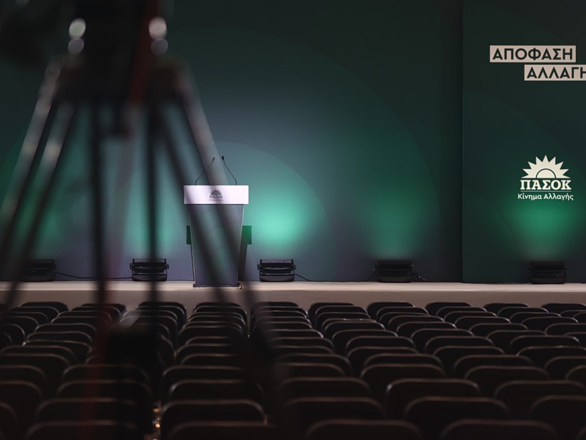 ΠαΣοΚ: Όλα έτοιμα για το συνέδριο