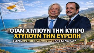 Παυλόπουλος: Ήρθε η ώρα για την Κύπρο