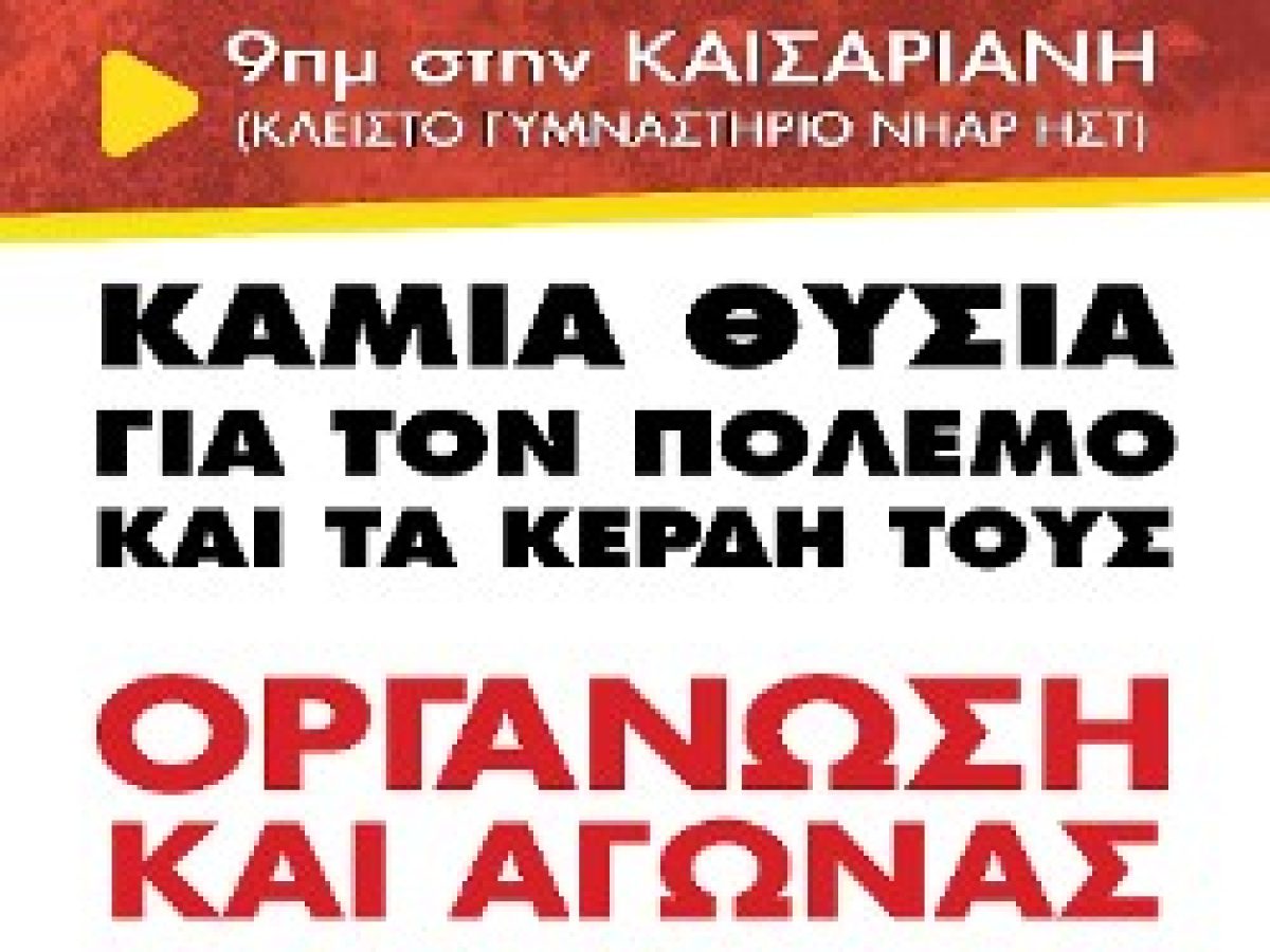 ΠΑΝΕΛΛΑΔΙΚΗ ΣΥΣΚΕΨΗ ΤΟΥ ΠΑΜΕ: Στους χώρους δουλειάς το κάλεσμα για συμμετοχή, οργάνωση, αντεπίθεση!
