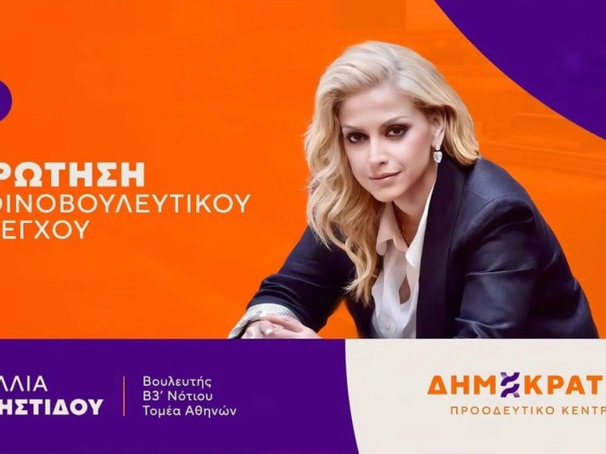 Ραλλία Χρηστιδου: Κατάθεση Ερώτησης για το «Τρίγωνο της Διαπλοκής»