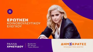 Ραλλία Χρηστιδου: Κατάθεση Ερώτησης για το «Τρίγωνο της Διαπλοκής»