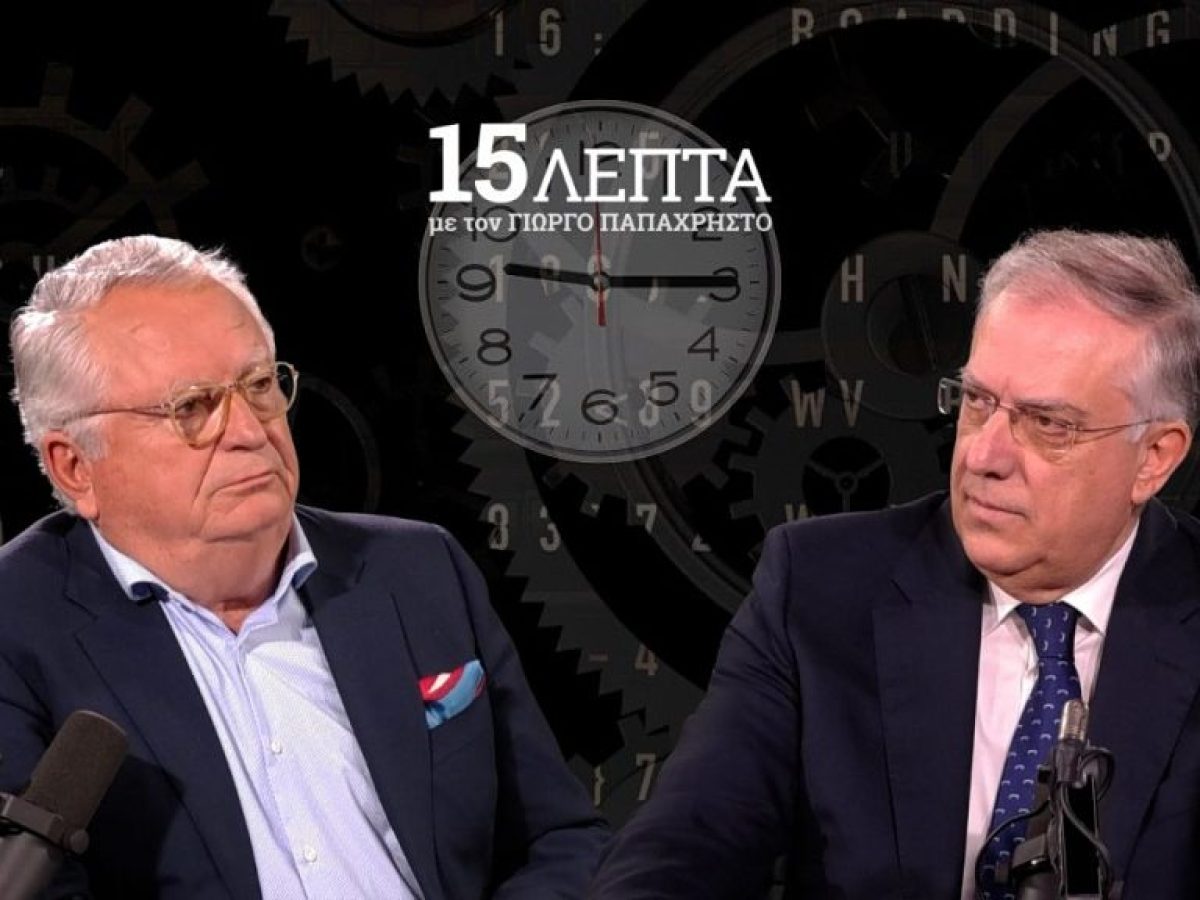 Τ. Θεοδωρικάκος στα «15 Λεπτά» των «ΝΕΩΝ»: Η σημερινή κρίση πιο επικίνδυνη από την προηγούμενη – Φέρνει νέα δεδομένα και