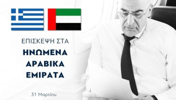 Τα Ηνωμένα Αραβικά Εμιράτα επισκέπτεται ο Νίκος Δένδιας.  Κατά τις συναντήσεις θα συζητηθούν οι εξελίξεις στην ευρύτερη π
