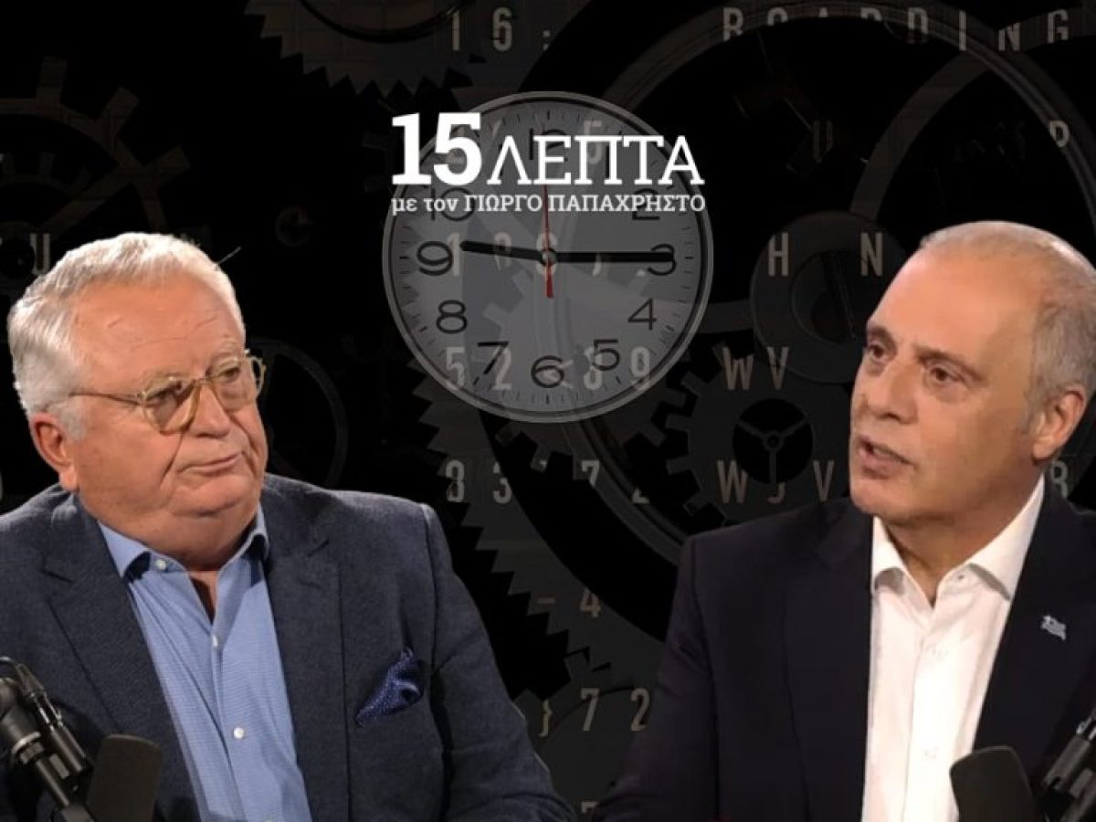 Βελόπουλος στα «15 Λεπτά» με τον Γ. Παπαχρήστο: «Push back και κλειστά σύνορα τώρα»