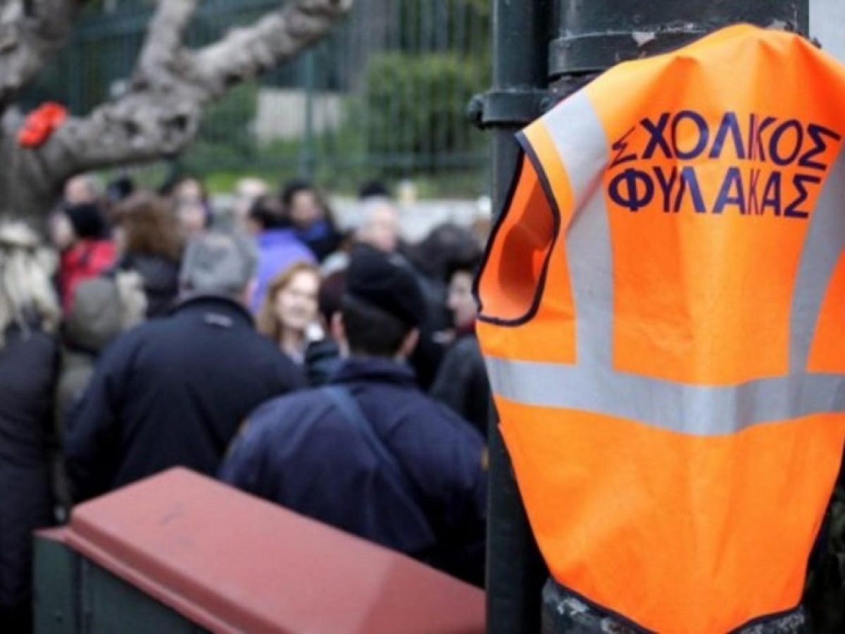 Άμεση πρόσληψη μόνιμων σχολικών φυλάκων