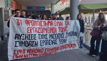 Αγώνας κατά των περικοπών στο επίδομα ανεργίας
