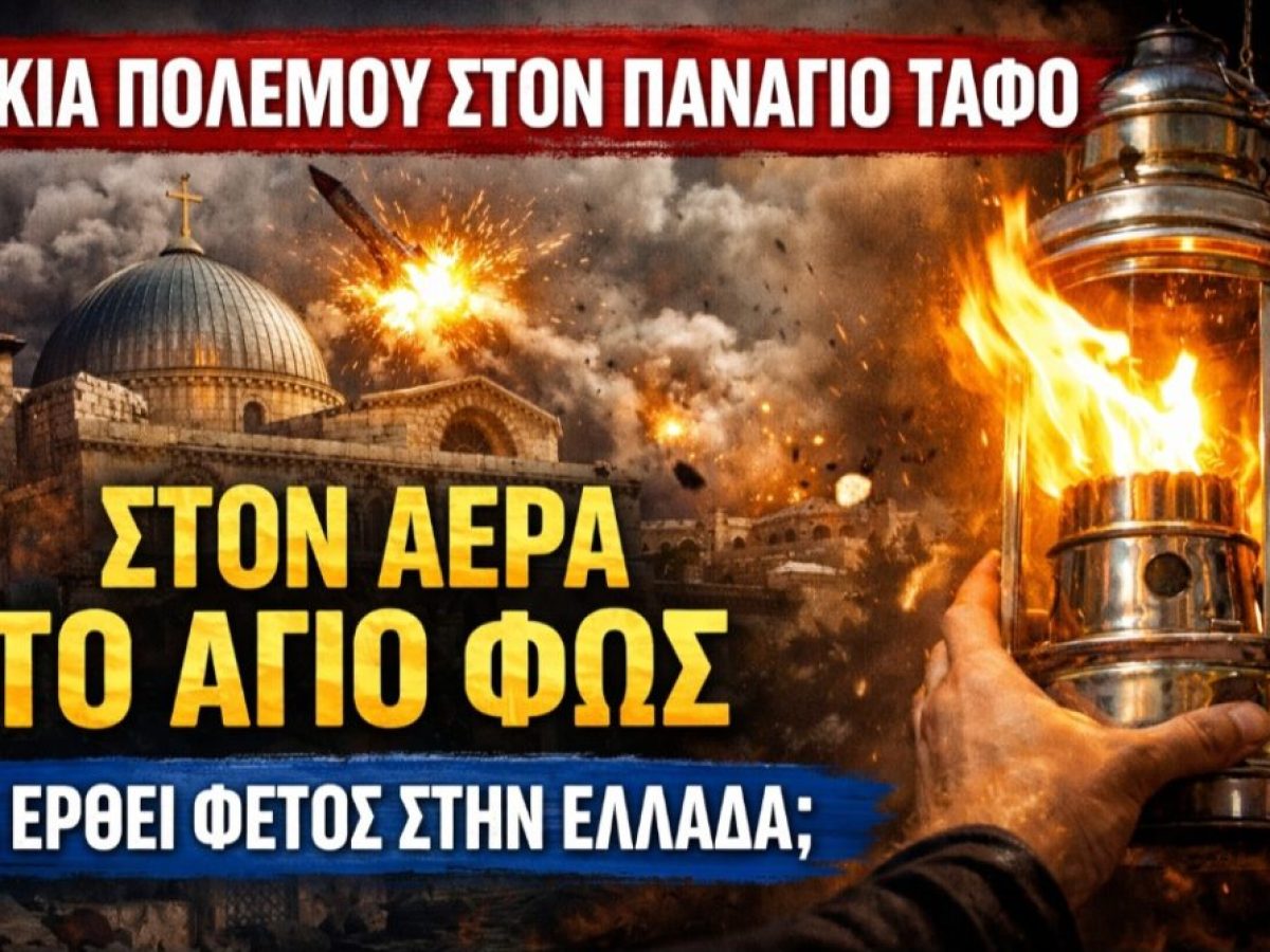 Αγωνία για την Ορθοδοξία! Θα φτάσει φέτος το Άγιο Φως στην Ελλάδα;
