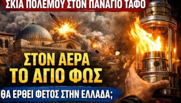 Αγωνία για την Ορθοδοξία! Θα φτάσει φέτος το Άγιο Φως στην Ελλάδα;