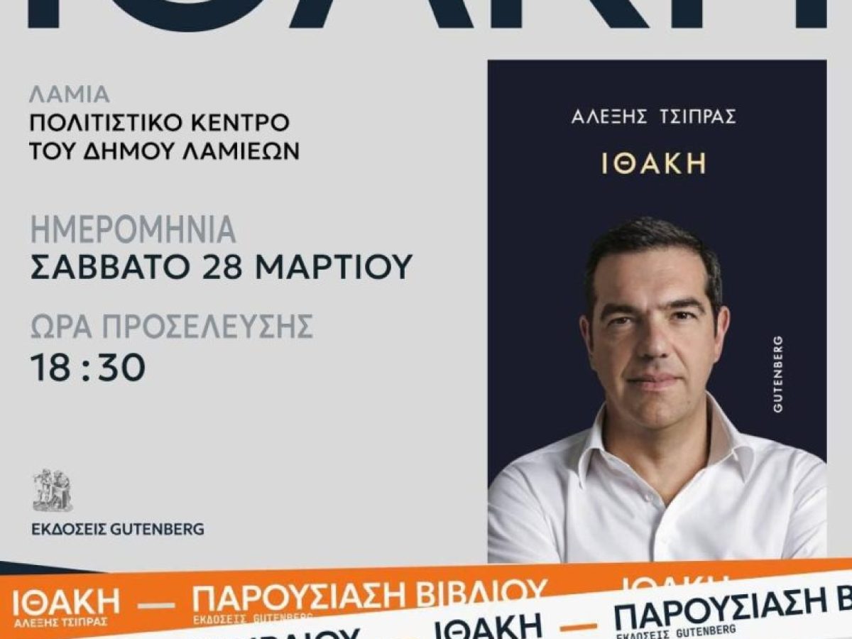 Αλέξης Τσίπρας: Το Σάββατο 28 Μαρτίου, η παρουσίαση της «Ιθάκης» στη Λαμία