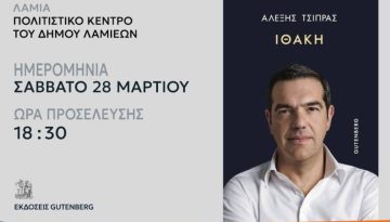 Αλέξης Τσίπρας: Το Σάββατο 28 Μαρτίου, η παρουσίαση της «Ιθάκης» στη Λαμία