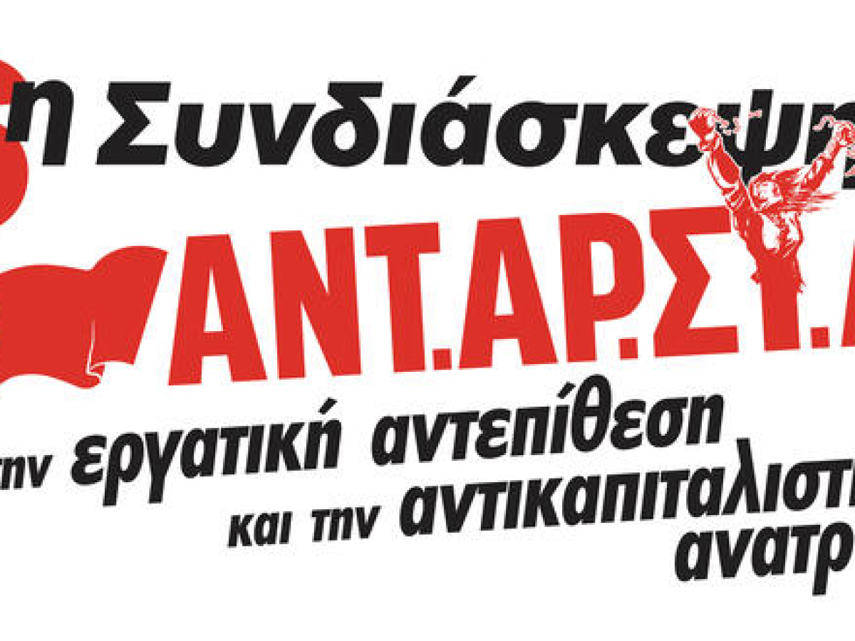 ΑΝΤΑΡΣΥΑ: Οι συνελεύσεις των επόμενων ημερών
