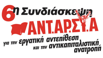 ΑΝΤΑΡΣΥΑ: Οι συνελεύσεις των επόμενων ημερών