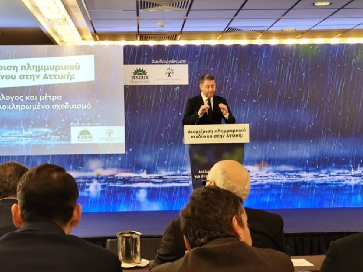 Από την ομιλία του Νίκου Ανδρουλάκη, στην ημερίδα για την διαχείριση του  πλημμυρικού κινδύνου της Αττικής