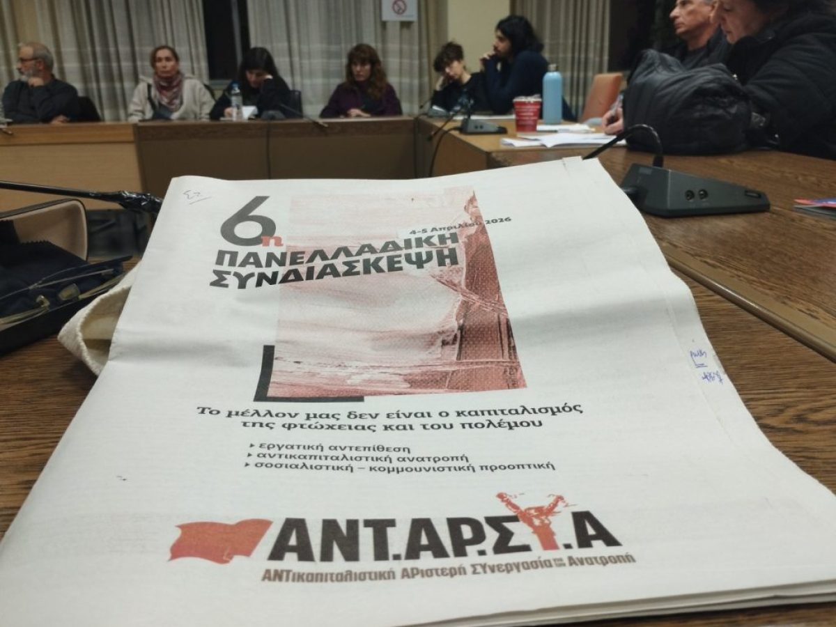 6η Συνδιάσκεψη ΑΝΤΑΡΣΥΑ: Τα αναγκαία βήματα για την αντικαπιταλιστική Αριστερά