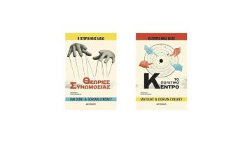 Θεωρίες Συνωμοσίας και Πολιτική: Πώς Επηρεάζουν τη Σύγχρονη Κοινωνία